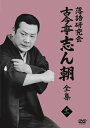 古今亭志ん朝 ココンテイシンチョウ / 落語研究会 古今亭志ん朝11 (DVD) 【DVD】