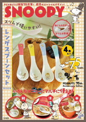 SNOOPY スリムで使いやすい! レンゲスプーンセット BOOK PEANUTS 75th Anniversary Edition / ブランドムック 【本】
