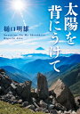 太陽を背にうけて 角川文庫 / 樋口明雄 【文庫】
