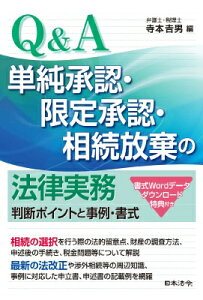 Q & A 単純承認・限定承認・相続放棄の法律実務 判断ポイントと事例・書式 / 寺本吉男 【本】