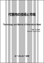 代替肉の技術と市場 食品 / 井上國世 【本】