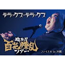 デラックス×デラックス / 廻れ!!百花繚乱ツアー ファイナル in 沖縄 【DVD】