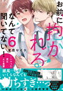 お前に抱かれるなんて聞いてない!-ハマった男はAV男優 6 caramelコミックス / 夏原サイケ 【本】