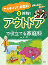 体験!アウトドアで役立てる家庭科 アクティブ!家庭科 授業を生活で活かそう / 谷昌之 【全集・双書】