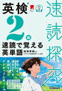 英検2級速読で覚える英単語 速読探究 / タクトピア 【本】