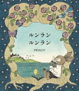 ルンラン ルンラン / 世界文化社 【絵本】