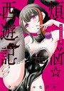 煩悩☆西遊記 10 サンデーGXコミックス / クリスタルな洋介 【コミック】