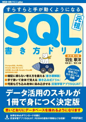 改訂第4版 すらすらと手が動くようになる SQL書き方ドリル / 羽生章洋 【本】