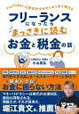YouTuber公認会計士がギリギリまで教える フリーランスになったらまっさきに読むお金と税金の話 / 小山晃弘 【本】