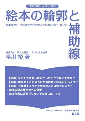 出荷目安の詳細はこちら内容詳細漠然としていた絵本の輪郭がハッキリし、　絵本を鑑賞する際の補助線が見えてくる「絵本」をあえて定義し直すとしたらどう言いますか？「絵本」はなぜ子どものものと言われているのでしょう？「絵本」を鑑賞するうえで大事なことは何でしょう？絵本の読み聞かせへの提案絵本作家に遠回りしないでなるには　etc