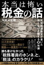本当は怖い税金の話 元国税調査官が書いた知らないと損する裏知識 / 大村大次郎 【本】