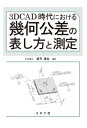 3DCAD時代における 幾何公差の表し方と測定 / 望月達也 【本】