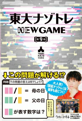 東大ナゾトレNEW　GAME 第9巻 / 松丸亮吾 【本】
