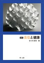 食塩と健康 / 佐々木直亮 【本】