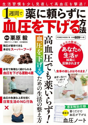 薬に頼らずに1週間で血圧を下げる方法 Power Mook 【ムック】