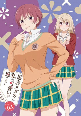 黒岩メダカに私の可愛いが通じない Blu-ray Vol.3 【BLU-RAY DISC】