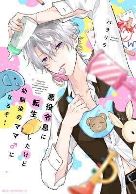 Shogakukan Judy C - 悪役令息に転生したけど幼馴染のママ♂になるぞ！ 1 MFコミックス ジーンピクシブシリーズ / パラリラ 【本】