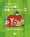 読みやすい本を広めよう! りんごの棚と読書バリアフリー / りんごプロジェクト 【全集・双書】