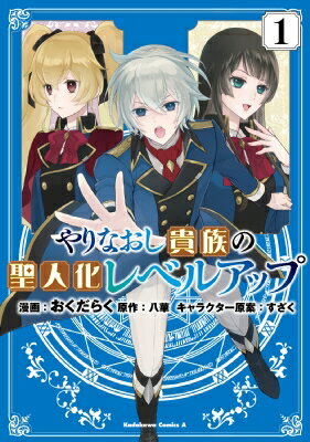 やりなおし貴族の聖人化レベルアップ 1 カドカワコミックスAエース / おくだらく 【本】