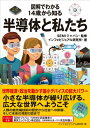 図解でわかる 14歳から知る半導体と私たち / インフォビジュアル研究所 【本】