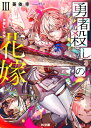 勇者殺しの花嫁 III -神殺しの少女- HJ文庫 / 葵依幸 【文庫】