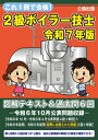 これ1冊で合格!2級ボイラー技士 令和7年版 図解テキスト & 過去問6回 / 公論出版 【本】