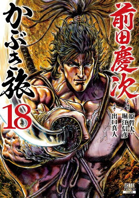 出荷目安の詳細はこちら内容詳細慶次とも因縁深い加賀忍びの頭領・四井主馬、見参！ 彼が語る、前田家での「寒中水風呂事件」の続きとは‥!? 厳島神社に向かった慶次一行は日本最大の海賊と称される村上水軍の残党に襲撃され、さらに村上水軍の総大将である村上武吉の孫娘・洋とも出会い──。織田信長も恐れた日本最大の海賊達の生き様とはいかに‥!?