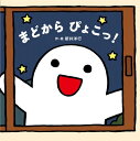 まどからぴょこっ! / 新井洋行 【絵本】