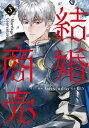 結婚商売 3 フロースコミック / Antstudio 【本】