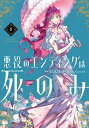 悪役のエンディングは死のみ 8 フロースコミック / Suol 【本】