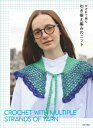 かぎ針で編む引き揃え編みのニット / 日本文芸社 【本】