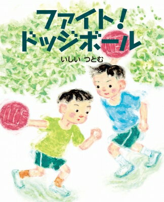 ファイト!ドッジボール えほんのもり / いしいつとむ 【絵本】