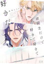 Α同士だけど好きで好きで好きだ 花音コミックス / 長月ひより 【コミック】