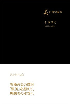 出荷目安の詳細はこちら内容詳細本書は究極の美における真理探究である。より詳細に説明すれば、本体一元論（実体一元論）の立場から本体（実体）である第一表現者の「美自体（美そのもの）」への参与を試みる哲学論考である。まずは「快適性・健全性」を美として定義し、「美放」や「適美」などの概念を用いて感覚（視覚）の美、次には知性の美の考察に移行し、そのうえ想像の美や醜（美における醜）などの問題を解決した後、世界の有終（可滅、必滅）の展開の美を経て、世界の無終（不朽、不滅）の展開の美における知解から「世界価値の美」が規定され、そして「汎美」の概念を通じて世界に無限の美を絶えず分有させている唯一究極の美である美自体の理解を深めていくことが本書の主な流れとなる。なお本書の特色は、人間の最高認識とされる真知・直観を有する観照を通じて、（「全ては美である」という統観なる）汎美を越えて本体による世界化された観念（世界観念）としての美自体との本質一致を重要な鍵としたことである。したがって本書は芸術論に主眼を置くのではなく、その主題はあくまで世界本体としての究極原因（永遠原因）における美の解明にある。