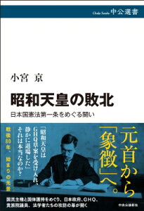 昭和天皇の敗北 日本国憲法第一条をめぐる闘い 中公選書 / 小宮京 【全集・双書】