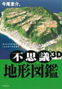 不思議3D地形図鑑 / 今尾恵介 イマオケイスケ 【本】