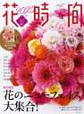 花時間 2025 冬 角川sscムック 【ムック】