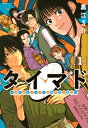 タイマド -タイムスリッパーおもてなし窓口- 1 アフタヌーンKC / 黒江S介 【コミック】