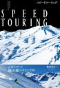 SPEED TOURING 山岳アスリート 藤川健の半生と記録 / 横尾絢子 【本】