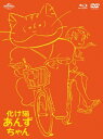 化け猫あんずちゃん ブルーレイ&DVDセット <初回限定版> 【BLU-RAY DISC】