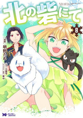 北の砦にて 8 モンスターコミックスF / 明野たわ 【本】