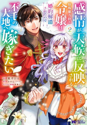 【2巻】感情が天候に反映される特殊能力持ち令嬢は婚約解消されたので不毛の大地へ嫁ぎたい モンスターコミックスF / 菜乃ひる 【本】