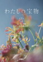 わたしの宝物 下 扶桑社文庫 / 市川貴幸 【文庫】