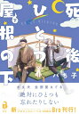 死後ひとつ屋根の下下 Comic Bro / パち子 【本】