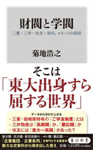財閥と学閥 三菱・三井・住友・安田、エリートの系図 角川新書 / 菊地浩之 【新書】