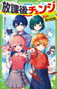 放課後チェンジ 最高のコンビ?嵐の体育祭! 角川つばさ文庫 / 藤並みなと 【新書】