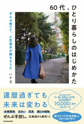 60代、ひとり暮らしのはじめかた ぜんぶ捨てて、人生後半が輝きだした / ハナ子 【本】のサムネイル