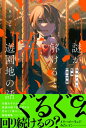 謎が解けると怖い遊園地の話 99秒で巡る戦慄“闇”体験 「怖い場所」超短編シリーズ / さいマサ 【本】