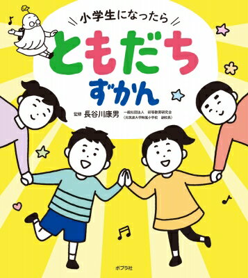 小学生になったら ともだちずかん / 長谷川康男 【絵本】