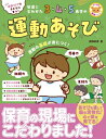 運動好きな子どもに育つ! 発達に合わせた3・4・5歳児の運動あそび / ?澤秋孝 【全集・双書】